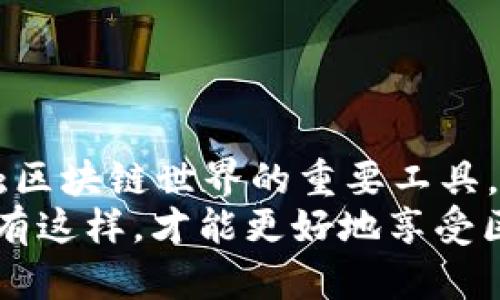   如何在TP钱包中添加应用程序（APP） / 
 guanjianci TP钱包, 添加APP, 数字钱包, DApp浏览器 /guanjianci 

引言
随着数字货币的普及和区块链技术的不断发展，各种数字钱包应运而生。其中，TP钱包作为一款多功能数字钱包，不仅支持多种主流数字货币的存储和管理，还内置了DApp浏览器，方便用户直接访问去中心化应用（DApp）。很多用户想要了解如何在TP钱包中添加应用程序，本文将对此进行详细讲解。

什么是TP钱包？
TP钱包（TokenPocket）是一款去中心化的数字钱包，旨在为用户提供安全、便捷的资产管理服务。用户可以通过TP钱包存储和交易各种数字货币，参与DEX（去中心化交易所）交易、DeFi（去中心化金融）活动，以及访问各种DApp。TP钱包支持多链资产，包括以太坊、波场、EOS等，极大地方便了用户在不同链上资产的管理。

TP钱包的核心功能
TP钱包的核心功能主要包括：
ul
    li多种数字货币的支持：用户可以存储和管理BTC、ETH、EOS、TRX等多种主流数字货币。/li
    li安全性：钱包采用多重签名和私钥管理，确保用户资产的安全。/li
    liDApp浏览器：用户可以直接在TP钱包内访问各种去中心化应用，体验区块链带来的便利。/li
    li社区支持：TP钱包拥有活跃的用户社区，提供丰富的在线支持和帮助信息。/li
/ul

如何在TP钱包中添加应用程序（APP）
以下是详细步骤，帮助用户在TP钱包中添加应用程序：

h4步骤一：下载并安装TP钱包/h4
在开始之前，用户需要确保已在自己的手机上下载并安装TP钱包。用户可以在App Store或Google Play等应用市场搜索“TP钱包”，下载并安装。安装完成后，打开TP钱包应用程序。

h4步骤二：创建或导入钱包/h4
用户打开TP钱包后，可以选择创建新的钱包或导入已有钱包。创建钱包时，需要设置安全密码，以及备份助记词以防丢失。如果用户已有钱包，则可以根据提示导入钱包。

h4步骤三：进入DApp浏览器/h4
在TP钱包的主界面，用户会看到“DApp”选项。点击“DApp”进入DApp浏览器，用户可以在里面找到多种类别的应用程序，如DeFi、游戏、NFT等。

h4步骤四：添加新的应用程序（APP）/h4
在DApp浏览器中，用户可以通过点击“发现”或“推荐”找到热门DApp。如果想要添加新的应用，可以在搜索框中输入DApp的名称或网址。找到后，点击进入，可以选择“添加到我的DApp”或类似的选项将其收藏到TP钱包。

h4步骤五：使用DApp/h4
添加后，用户可以在“我的DApp”中找到刚刚添加的应用程序。点击即可直接访问。此时，用户可以连接钱包，与应用互动，例如：进行交易、参与活动等。

相关问题解答

1. TP钱包的安全性如何保障？
在选择数字钱包时，安全性是用户最为关心的问题之一。TP钱包在这方面采取了一系列措施，以确保用户资产的安全。

首先，TP钱包采用了非托管的模式，私钥存储在用户的设备中，用户完全掌控自己的资产，避免了中心化服务可能带来的风险。其次，TP钱包对用户的数据进行了加密，保护用户隐私。在进行交易确认时，用户需要输入密码，这增加了未授权访问的难度。此外，TP钱包还提供了多重签名功能，对重要操作进行额外验证，进一步提升了安全性。
最后，用户在使用TP钱包时，建议开启手机的安全功能，如指纹解锁、脸部识别等，同时定期备份助记词，确保在不同情况下能够快速恢复钱包。

2. 如何找回丢失的TP钱包？
如果用户不小心丢失了TP钱包，首先需要确认自己是否备份了助记词。助记词是钱包的唯一凭据，没有它，恢复钱包几乎是不可能的。如果用户遗漏了助记词，建议尽快停止对钱包的使用，以防止他人盗取资产。
如果用户已经备份助记词，找回钱包的步骤如下：
ul
    li重新安装TP钱包应用程序。/li
    li在欢迎页面选择“导入钱包”。/li
    li输入之前备份的助记词，并设置新的安全密码。/li
    li完成导入后，用户就可以重新访问自己的资产。/li
/ul
此外，为了防止未来的情况再次发生，用户应当将助记词保存在安全的地方，建议离线保存，并且定期进行备份。

3. 为什么要使用去中心化应用（DApp）？
去中心化应用（DApp）是基于区块链技术构建的应用程序，与传统的中心化应用相比，具有多个明显优势。
首先，DApp拥有更好的安全性和隐私保护。由于数据存储在区块链上，避免了数据泄露和篡改的风险，用户不必担心个人信息被滥用。其次，DApp通常无需中介，通过智能合约直接实现交易，从而降低了交易成本和时间。此外，DApp还注重社区的参与，用户可以通过投票等方式参与到项目的决策中，这是传统应用无法实现的。
最后，DApp的可持续性较高。当中介机构的影响减小后，DApp的运营将更加强大和持久，用户将可以享受到更加稳定和高效的服务。

4. TP钱包的优势与其他数字钱包相比如何？
现如今市场上有很多数字钱包，各自有不同的特点和功能。与其他数字钱包相比，TP钱包具有以下几个突出优势：
ul
    li支持多种资产：TP钱包不仅支持主流数字货币，还支持众多区块链资产，用户可轻松管理多种币种。/li
    li内置DApp浏览器：TP钱包中集成了DApp浏览器，用户无需切换应用即可直接访问各类去中心化应用。/li
    li社区和生态强大：TP钱包依托强大的社区，用户可及时获得最新的资讯和技术支持。/li
    li交互友好：TP钱包界面设计简洁，操作流畅，使得新手用户也可很快上手。/li
/ul
综上所述，TP钱包不仅功能齐全、安全性高，同时兼具良好的用户体验，适合各种水平的用户使用。

总结
在TP钱包添加应用程序非常简单，通过上述步骤，用户可以方便地找到自己需要的DApp并进行使用。随着去中心化应用的不断增多，TP钱包将成为用户接触区块链世界的重要工具。
在使用TP钱包时，用户应时刻关注安全问题，确保备份好助记词，以免遇到意外情况。同时，参与DApp的过程中，也要保持警惕，合理管理自己的数字资产。只有这样，才能更好地享受区块链带来的创新和便利。