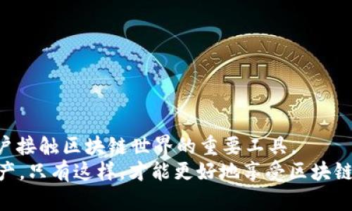   如何在TP钱包中添加应用程序（APP） / 
 guanjianci TP钱包, 添加APP, 数字钱包, DApp浏览器 /guanjianci 

引言
随着数字货币的普及和区块链技术的不断发展，各种数字钱包应运而生。其中，TP钱包作为一款多功能数字钱包，不仅支持多种主流数字货币的存储和管理，还内置了DApp浏览器，方便用户直接访问去中心化应用（DApp）。很多用户想要了解如何在TP钱包中添加应用程序，本文将对此进行详细讲解。

什么是TP钱包？
TP钱包（TokenPocket）是一款去中心化的数字钱包，旨在为用户提供安全、便捷的资产管理服务。用户可以通过TP钱包存储和交易各种数字货币，参与DEX（去中心化交易所）交易、DeFi（去中心化金融）活动，以及访问各种DApp。TP钱包支持多链资产，包括以太坊、波场、EOS等，极大地方便了用户在不同链上资产的管理。

TP钱包的核心功能
TP钱包的核心功能主要包括：
ul
    li多种数字货币的支持：用户可以存储和管理BTC、ETH、EOS、TRX等多种主流数字货币。/li
    li安全性：钱包采用多重签名和私钥管理，确保用户资产的安全。/li
    liDApp浏览器：用户可以直接在TP钱包内访问各种去中心化应用，体验区块链带来的便利。/li
    li社区支持：TP钱包拥有活跃的用户社区，提供丰富的在线支持和帮助信息。/li
/ul

如何在TP钱包中添加应用程序（APP）
以下是详细步骤，帮助用户在TP钱包中添加应用程序：

h4步骤一：下载并安装TP钱包/h4
在开始之前，用户需要确保已在自己的手机上下载并安装TP钱包。用户可以在App Store或Google Play等应用市场搜索“TP钱包”，下载并安装。安装完成后，打开TP钱包应用程序。

h4步骤二：创建或导入钱包/h4
用户打开TP钱包后，可以选择创建新的钱包或导入已有钱包。创建钱包时，需要设置安全密码，以及备份助记词以防丢失。如果用户已有钱包，则可以根据提示导入钱包。

h4步骤三：进入DApp浏览器/h4
在TP钱包的主界面，用户会看到“DApp”选项。点击“DApp”进入DApp浏览器，用户可以在里面找到多种类别的应用程序，如DeFi、游戏、NFT等。

h4步骤四：添加新的应用程序（APP）/h4
在DApp浏览器中，用户可以通过点击“发现”或“推荐”找到热门DApp。如果想要添加新的应用，可以在搜索框中输入DApp的名称或网址。找到后，点击进入，可以选择“添加到我的DApp”或类似的选项将其收藏到TP钱包。

h4步骤五：使用DApp/h4
添加后，用户可以在“我的DApp”中找到刚刚添加的应用程序。点击即可直接访问。此时，用户可以连接钱包，与应用互动，例如：进行交易、参与活动等。

相关问题解答

1. TP钱包的安全性如何保障？
在选择数字钱包时，安全性是用户最为关心的问题之一。TP钱包在这方面采取了一系列措施，以确保用户资产的安全。

首先，TP钱包采用了非托管的模式，私钥存储在用户的设备中，用户完全掌控自己的资产，避免了中心化服务可能带来的风险。其次，TP钱包对用户的数据进行了加密，保护用户隐私。在进行交易确认时，用户需要输入密码，这增加了未授权访问的难度。此外，TP钱包还提供了多重签名功能，对重要操作进行额外验证，进一步提升了安全性。
最后，用户在使用TP钱包时，建议开启手机的安全功能，如指纹解锁、脸部识别等，同时定期备份助记词，确保在不同情况下能够快速恢复钱包。

2. 如何找回丢失的TP钱包？
如果用户不小心丢失了TP钱包，首先需要确认自己是否备份了助记词。助记词是钱包的唯一凭据，没有它，恢复钱包几乎是不可能的。如果用户遗漏了助记词，建议尽快停止对钱包的使用，以防止他人盗取资产。
如果用户已经备份助记词，找回钱包的步骤如下：
ul
    li重新安装TP钱包应用程序。/li
    li在欢迎页面选择“导入钱包”。/li
    li输入之前备份的助记词，并设置新的安全密码。/li
    li完成导入后，用户就可以重新访问自己的资产。/li
/ul
此外，为了防止未来的情况再次发生，用户应当将助记词保存在安全的地方，建议离线保存，并且定期进行备份。

3. 为什么要使用去中心化应用（DApp）？
去中心化应用（DApp）是基于区块链技术构建的应用程序，与传统的中心化应用相比，具有多个明显优势。
首先，DApp拥有更好的安全性和隐私保护。由于数据存储在区块链上，避免了数据泄露和篡改的风险，用户不必担心个人信息被滥用。其次，DApp通常无需中介，通过智能合约直接实现交易，从而降低了交易成本和时间。此外，DApp还注重社区的参与，用户可以通过投票等方式参与到项目的决策中，这是传统应用无法实现的。
最后，DApp的可持续性较高。当中介机构的影响减小后，DApp的运营将更加强大和持久，用户将可以享受到更加稳定和高效的服务。

4. TP钱包的优势与其他数字钱包相比如何？
现如今市场上有很多数字钱包，各自有不同的特点和功能。与其他数字钱包相比，TP钱包具有以下几个突出优势：
ul
    li支持多种资产：TP钱包不仅支持主流数字货币，还支持众多区块链资产，用户可轻松管理多种币种。/li
    li内置DApp浏览器：TP钱包中集成了DApp浏览器，用户无需切换应用即可直接访问各类去中心化应用。/li
    li社区和生态强大：TP钱包依托强大的社区，用户可及时获得最新的资讯和技术支持。/li
    li交互友好：TP钱包界面设计简洁，操作流畅，使得新手用户也可很快上手。/li
/ul
综上所述，TP钱包不仅功能齐全、安全性高，同时兼具良好的用户体验，适合各种水平的用户使用。

总结
在TP钱包添加应用程序非常简单，通过上述步骤，用户可以方便地找到自己需要的DApp并进行使用。随着去中心化应用的不断增多，TP钱包将成为用户接触区块链世界的重要工具。
在使用TP钱包时，用户应时刻关注安全问题，确保备份好助记词，以免遇到意外情况。同时，参与DApp的过程中，也要保持警惕，合理管理自己的数字资产。只有这样，才能更好地享受区块链带来的创新和便利。