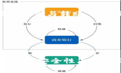 以太坊公链钱包价格表详细解析及未来估值分析
以太坊钱包, 公链, 钱包估值, 加密货币/guanjianci

引言
以太坊（Ethereum）作为公链技术的代表，近年来受到越来越多投资者的关注。随着区块链技术的发展和加密货币的普及，越来越多的钱包应运而生。钱包作为资产存储和交易的重要工具，其价格和市场估值受到多种因素的影响。本文将详细探讨以太坊公链钱包的价格表、市场动态及其未来的估值分析。

一、以太坊公链钱包简介
以太坊公链钱包是存储以太币（ETH）及其他基于以太坊网络的代币的工具。根据用户的需求，钱包可以分为热钱包和冷钱包。热钱包通常是在线服务，方便快捷，但安全性较低；冷钱包则是离线存储，安全性高但使用不够方便。
目前市场上有很多种类的以太坊钱包，比如软件钱包、硬件钱包和纸钱包等，各自的特点与优劣势各不相同。随着Defi、NFT等新兴应用的兴起，以太坊钱包的需求量也不断上升。

二、以太坊公链钱包的价格现状
以太坊钱包的价格差异较大，依据钱包类型、品牌及其功能的丰富程度，价格可能从几美元到几百美元不等。一般来说，软件钱包通常是免费的，用户只需下载应用即可；而硬件钱包如Ledger或Trezor，因其具备更高的安全性和便携性，价格则相对较高，通常在50至200美元之间。
在分析价格表时，我们可以发现，一些新兴品牌的硬件钱包可能会推出更具性价比的产品，以吸引新用户。此外，一些传统钱包品牌也可能通过更新技术或增加新功能来扩展他们的市场份额，尽管这样可能会带来价格的波动。

三、影响以太坊钱包价格的因素
以太坊钱包的价格受多种因素影响：
ul
listrong技术创新：/strong随着区块链技术的不断进步，钱包的安全性、用户体验及功能都可能持续改善，从而对价格构成影响。/li
listrong市场需求：/strong随着以太坊生态系统的不断发展，特别是Defi、NFT的流行，用户对钱包的需求增长，可能推动价格上升。/li
listrong安全事件：/strong任何一起安全事件都可能影响用户对钱包的信任，从而影响市场价格。/li
listrong竞争市场：/strong新兴钱包的推出以及现有品牌的价格调整都可能引起价格的波动。/li
/ul

四、未来的市场估值及趋势分析
关于以太坊公链钱包的市场估值，未来可能出现的趋势是多方面的。首先，随着全球对加密货币的接受度提高，特别是在金融机构中，钱包的需求将大幅增加，市场规模也随之扩大。
其次，Defi和NFT的兴起也促使钱包功能的多样化，用户不仅仅需要存储资产，还希望能够进行交易、投资甚至参与治理等，因此钱包的价格可能会随之上升。此外，数字资产交易的激增也将推动用户对安全性的重视，从而推动硬件钱包的市场需求增加。

五、用户面临的相关问题
作文章的重点，将探讨与以太坊公链钱包相关的四个问题，分别是：
ul
li1. 如何选择适合自己的以太坊钱包？/li
li2. 以太坊钱包的安全性如何保障？/li
li3. 为什么有些以太坊钱包价格远高于其他钱包？/li
li4. 以太坊钱包的未来发展趋势是什么？/li
/ul

问题一：如何选择适合自己的以太坊钱包？
选择以太坊钱包时，用户应考虑多个因素，例如钱包类型、使用频率、资金安全、易用性等。
首先，钱包类型分为热钱包和冷钱包。如果你是短期交易者，热钱包或软件钱包则更为合适，因为其方便快捷，能够让用户迅速进行交易。如果你是长期投资者，建议使用冷钱包，这样可以确保资金的安全。
其次，功能和易用性也非常关键。有的用户可能需要多种功能，比如支持多种代币、能够方便地兑换资产等，而有些用户则只需要基础的转账存储功能。因此，了解自己的需求也是选择钱包的重要因素。
最后，考虑钱包的社区口碑和开发者的信誉也是选择钱包时的重要标准。一些知名的钱包品牌通常拥有更为稳健的技术基础和更强的安全保障。

问题二：以太坊钱包的安全性如何保障？
以太坊钱包的安全性与用户的操作习惯、钱包的类型和安全措施息息相关。
首先，用户需要确保钱包软件是最新版本，许多钱包会定期发布安全更新，及时更新可以防止潜在的安全漏洞。其次，使用硬件钱包可以进一步降低因网络带来的安全隐患，因为硬件钱包是离线存储的，受到黑客攻击的风险显著降低。
另外，用户应该启用双重认证，设置强密码和定期更换密码也是保障安全的重要措施。无论使用哪种钱包，保持密码的安全性都是至关重要的，不要将密码分享给任何人。

问题三：为什么有些以太坊钱包价格远高于其他钱包？
有些以太坊钱包的价格远高于其他钱包，很大程度上是由于其安全性、技术支持和功能的复杂性所致。
首先，硬件钱包通常因为采用高端安全技术，能够有效抵御各种攻击，品牌信誉也是价格的重要因素。同时，这些钱包通常具备更为完善的售后服务和技术支持，这都使得这类钱包的价格普遍较高。
其次，功能丰富的钱包能够适应更广泛的市场需求，支持多种链和代币，甚至提供附加的功能如资产交换、借贷等，这使得这些钱包在价格上定位相对较高。
最后，用户对安全性的重视程度也在推高高端钱包的价格。在加密货币市场波动性大的背景下，用户倾向于为更安全的存储条件买单，这无疑推动了高价值产品的销量。

问题四：以太坊钱包的未来发展趋势是什么？
由于区块链技术的不断发展，以太坊钱包的未来走向存在多个可能的趋势。随着Defi和NFT的进一步普及，预计将有更多功能集成到钱包中，用户不仅仅局限于存储与转账，还可能需要进行投资、借贷等功能，钱包的角色越来越多元化。
此外，随着加密货币市场的成熟，对钱包安全性的需求将愈发重要，更多创新安全解决方案将被引入到钱包产品中，比如多重签名技术、隐私保护措施等。
同时，随着Web3的推进，钱包也可能成为用户身份和资产的全能管理工具，从而使其在数字经济中发挥更加重要的角色。
最后，随着全球对加密货币的认知度提高，钱包的用户群体将不断扩大，这也预示着钱包市场的进一步发展与升级。

结论
综合来看，以太坊公链钱包市场正在经历快速的变化。在技术进步和用户需求的推动下，以太坊钱包的价格及市场估值也会持续波动。未来的以太坊钱包不仅会在安全性上不断强化，还会在功能上日益丰富，成为用户参与数字经济的重要工具。对于投资者和用户而言，了解这些变化并作出理智的选择，将是把握未来市场机遇的关键。