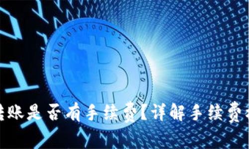 TP钱包互转账是否有手续费？详解手续费机制与策略