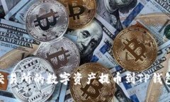 如何将ZT交易所的数字资产