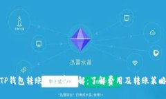 TP钱包转账手续费详解：了
