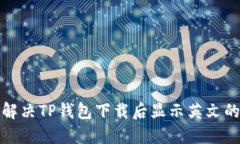 如何解决TP钱包下载后显示
