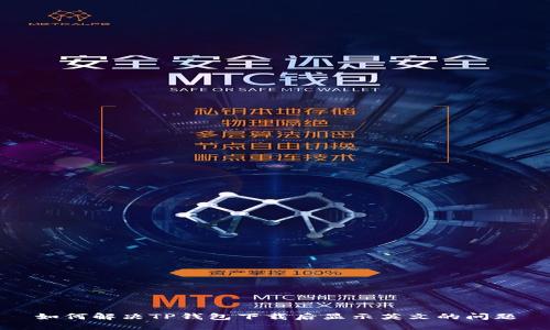 如何解决TP钱包下载后显示英文的问题