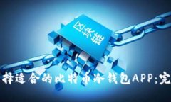 如何选择适合的比特币冷