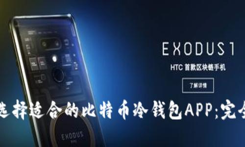 如何选择适合的比特币冷钱包APP：完全指南
