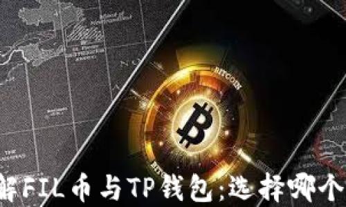 
深入了解FIL币与TP钱包：选择哪个链更优？