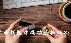 如何在货币钱包中成功兑