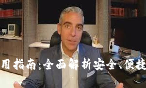 TP钱包下线及使用指南：全面解析安全、便捷的数字资产管理