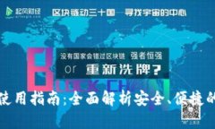 TP钱包下线及使用指南：全
