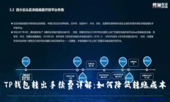 TP钱包转出手续费详解：如