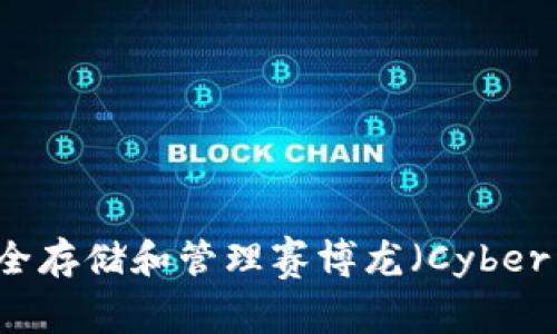如何使用TP钱包安全存储和管理赛博龙(Cyber Dragon)数字资产