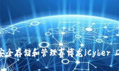 如何使用TP钱包安全存储和管理赛博龙(Cyber Dragon)数字资产