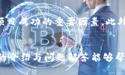 与关键词

  TP钱包与xswap公测操作指南：如何顺利参与并获得最大收益 / 

 guanjianci TP钱包,xswap,公测,操作指南 /guanjianci 

引言
随着区块链技术的不断发展，越来越多的去中心化金融项目应运而生。其中，TP钱包作为一款功能强大的数字货币钱包，最近推出了与xswap的公测。xswap是基于去中心化交易所（DEX）的流动性池项目，旨在为用户提供更灵活、更便捷的交易方式。在这样的背景下，了解如何参与xswap的公测变得至关重要。本文将深入探讨如何使用TP钱包参与xswap的公测，并分享一些实用的技巧。

什么是TP钱包？
TP钱包是一款支持多种数字货币和代币的移动钱包。它的设计理念是为用户提供安全、简洁的数字资产管理工具。用户可以在TP钱包中存储、交易各种数字货币，提高了资产的流动性。同时，TP钱包还支持去中心化应用（DApp），用户可以通过它直接参与到不同的区块链项目中。

xswap项目概述
xswap是一个去中心化交易平台，旨在通过流动性池实现无缝交易。用户可以通过提供流动性来赚取交易费用，同时还能够参与到流动性挖矿中，获得额外的代币奖励。xswap的目标是提升用户交易体验，同时也为流动性提供者创造收益。

如何操作参与xswap公测
参与xswap公测需要遵循以下几个步骤：
h4步骤一：安装并设置TP钱包/h4
首先，用户需要在手机应用商店下载TP钱包。如果你已经有了TP钱包，确保它是最新版本。安装后按照提示进行设置，包括创建钱包或导入已有钱包。一定要妥善保存助记词，确保资金安全。

h4步骤二：购买并存入数字资产/h4
在参与xswap之前，用户需要在TP钱包中有一定的数字资产，比如ETH或BSC代币等。这些资产将用于参与流动性池或直接进行交易。用户可以通过各种渠道购买所需资产，并将其转入TP钱包。

h4步骤三：连接xswap平台/h4
打开TP钱包，选择DApp浏览器功能，搜索并访问xswap平台。连接钱包后，系统将自动识别你的资产情况，用户可以开始操作。确保在连接平台时，选择正确的网络（如以太坊或币安智能链）。

h4步骤四：参与流动性池/h4
在xswap平台上，用户可以选择参与流动性池。选择你想要提供流动性的代币对，输入你希望提供的数量，点击确认后，系统将提示你进行交易确认。参与流动性池后，你将能获得交易费用份额和流动性挖矿的奖励。

h4步骤五：关注公测期间的更新/h4
xswap在公测期间可能会发布一些重要信息或变更，用户应定期查看项目官方网站或社交媒体，确保及时掌握相关动态，以便充分利用公测期间的机会。

参与xswap公测的注意事项
虽然参与公测相对简单，但用户在操作时仍需注意以下几点：
h4安全性/h4
确保只通过官方渠道下载TP钱包及访问xswap，防止受骗。在进行每一步操作时，都要仔细检查交易信息，无论是代币数量还是网络选择。

h4流动性提供的风险/h4
提供流动性虽能赚取收益，但也伴随价格波动风险。用户需要合理评估风险，并选择合适的资金投入。此外，了解“无常损失”的概念，以便更好地做出决策。

h4公测时间与奖励机制/h4
务必关注公测的时间安排和奖励机制，确保在合适的时间内参与各项活动，争取更多收益。

常见问题解答

h4问题一：参与xswap公测需要支付什么费用吗？/h4
参与xswap公测通常需要用户支付一定的交易手续费。这些手续费是网络收取的，用于交易验证和记录。具体费用会根据当前网络的拥堵状况而有所变化，用户应提前了解相关费用并做好预算。

h4问题二：如果在公测期间遇到问题，该如何解决？/h4
在参与公测的过程中，用户可能会遇到技术问题或操作困惑。首先，可以通过访问xswap的官方社交媒体、社区论坛或支持页面获取帮助。此外，TP钱包的官方支持也能提供技术指导，在有需要时可以联系他们.

h4问题三：如果不再参与xswap，我应该如何提取资金？/h4
如果用户决定不再参与xswap，可以在平台上选择退出流动性池，系统会自动将用户的资产与收益返回至TP钱包。用户也可以选择在TP钱包中直接管理资产，将其转换为其他资产或提取至交易所进行提现。

h4问题四：如何评估xswap项目的可信度？/h4
评估一个去中心化金融项目的可信度可以从多个方面入手。首先，查看项目的白皮书，了解其技术背景、团队构成和商业模式。其次，关注社区的反馈与讨论，良好的社区支持通常是项目成功的重要因素。此外，了解项目的审计情况和合作伙伴，也能为项目的可信度提供重要指引。

结束语
参与xswap的公测是一次全新的体验，通过TP钱包可以轻松访问并参与各种去中心化交易活动。虽然操作步骤相对简单，但用户在参与时仍需保持警觉，确保安全和效率。希望本文的介绍与问题解答能够帮助您更顺利地参与到xswap的公测中，为您的数字资产管理带来新的机遇。