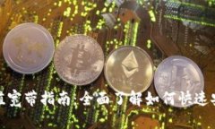 TP钱包充值宽带指南：全面