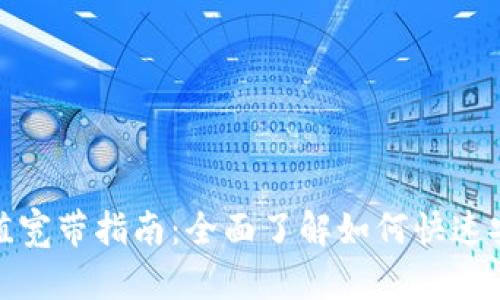 TP钱包充值宽带指南：全面了解如何快速安全地充值