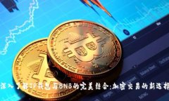 深入了解TP钱包与BNB的完美