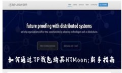 如何通过TP钱包购买HTMoo