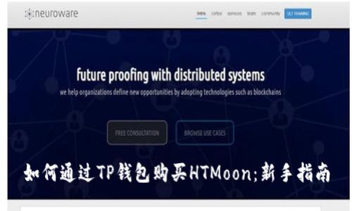 如何通过TP钱包购买HTMoon：新手指南