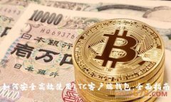 如何安全高效使用LTC客户