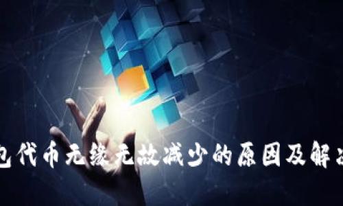 TP钱包代币无缘无故减少的原因及解决方法