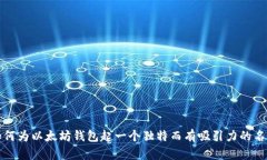 如何为以太坊钱包起一个