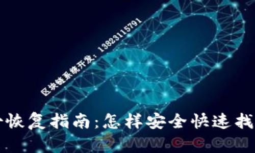 TP钱包身份恢复指南：怎样安全快速找回您的资产