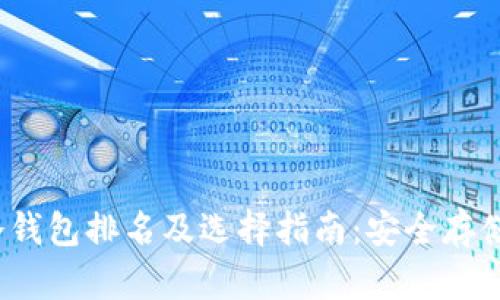 2023年以太坊冷钱包排名及选择指南：安全存储你的以太坊资产