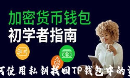 
如何使用私钥找回TP钱包中的资产
