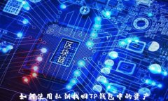 如何使用私钥找回TP钱包中