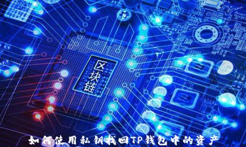 
如何使用私钥找回TP钱包中的资产