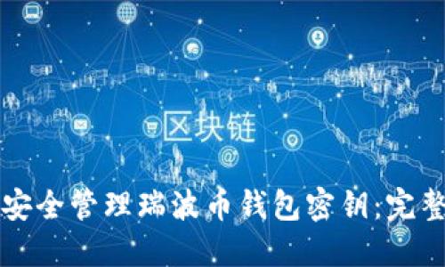 如何安全管理瑞波币钱包密钥：完整指南