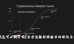 瑞波币钱包可以挖矿吗？