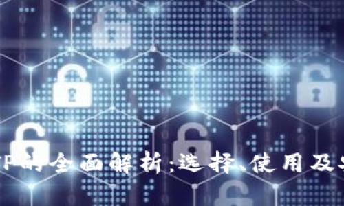 多链钱包TP的全面解析：选择、使用及安全性指南