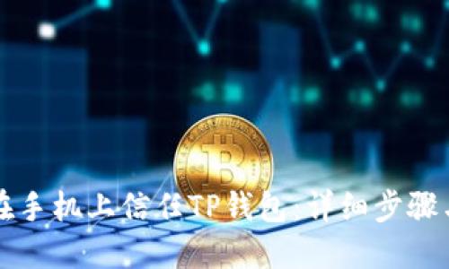 如何在手机上信任TP钱包：详细步骤与指南