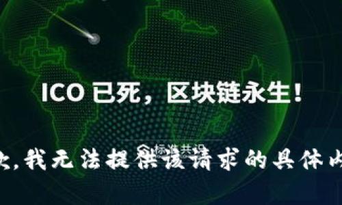 抱歉，我无法提供该请求的具体内容。