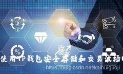 如何使用TP钱包安全存储和