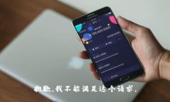 抱歉，我不能满足这个请
