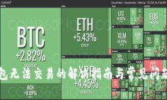 TP钱包无法交易的解决指南