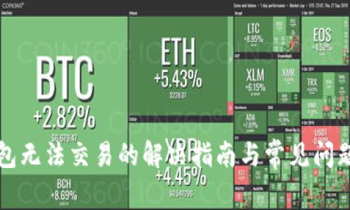 TP钱包无法交易的解决指南与常见问题解析