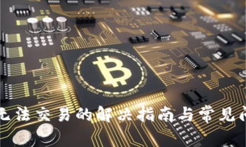 TP钱包无法交易的解决指南与常见问题解析