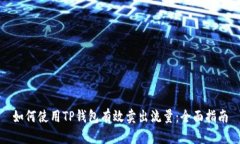 如何使用TP钱包有效卖出流