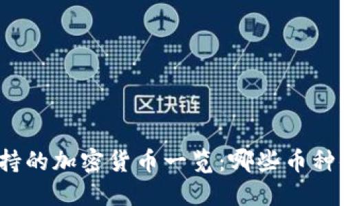 TP钱包支持的加密货币一览：哪些币种值得收藏？