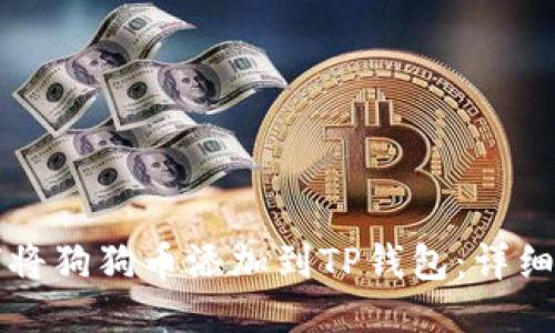 如何将狗狗币添加到TP钱包：详细指南