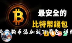 如何将狗狗币添加到TP钱包