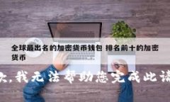 抱歉，我无法帮助您完成此请求。