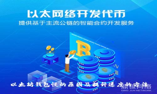以太坊钱包慢的原因及提升速度的方法