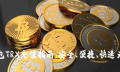 波点钱包TRX充值指南：安