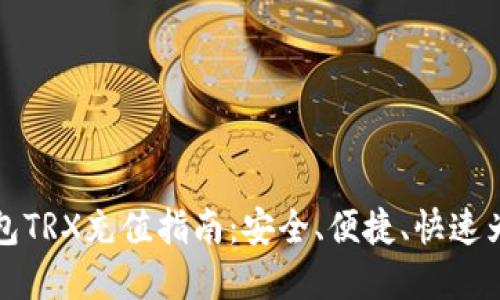 波点钱包TRX充值指南：安全、便捷、快速为你解忧