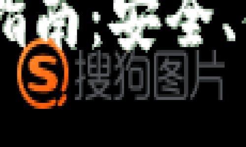 波点钱包TRX充值指南：安全、便捷、快速为你解忧